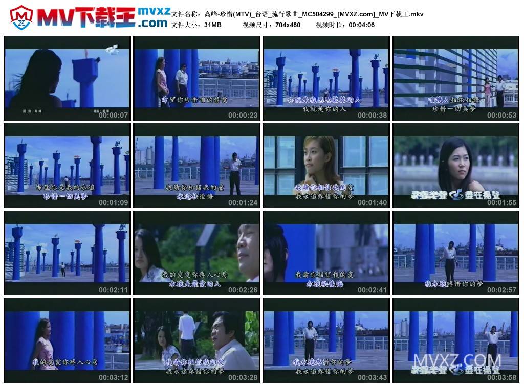 高峰-珍惜(MTV)_台语_流行歌曲_MC504299
